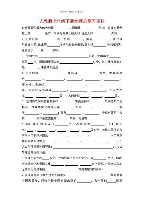 人教版七年级下册地理总复习资料