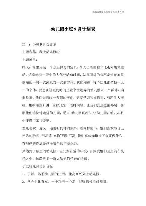 幼儿园小班9月计划表