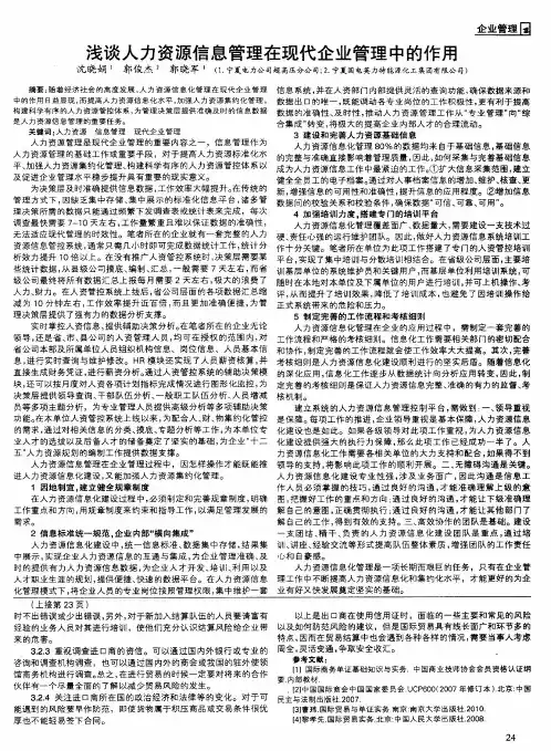 浅谈人力资源信息管理在现代企业管理中的作用