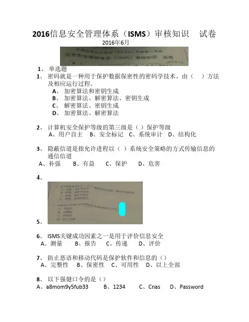 信息安全管理体系ISMS2016年6月考题