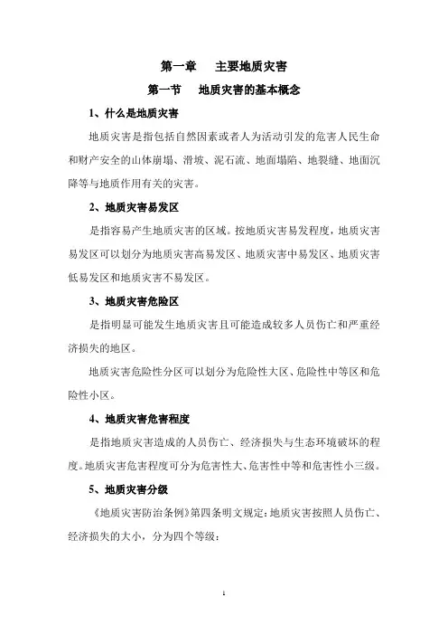 新疆地质灾害防治管理培训教材