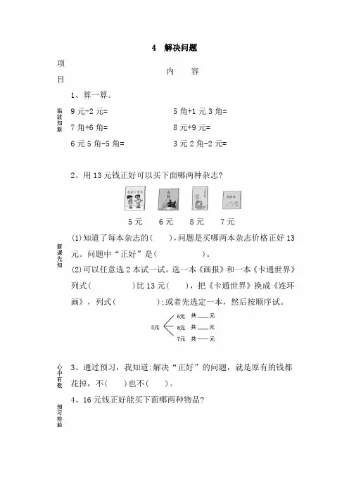 【人教版】一年级数学下册导学案：5  认识人民币4 解 决 问 题(含答案)