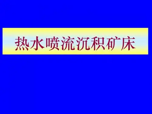 热水喷流沉积矿床