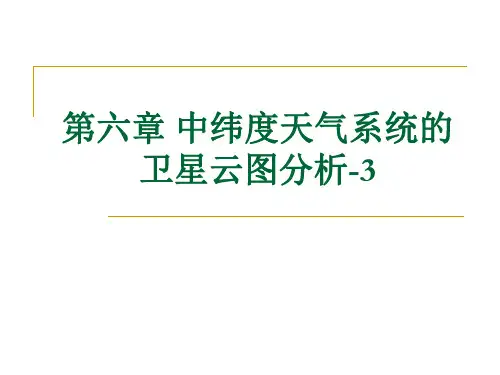 卫星气象学课件:第6章 中纬度天气系统-3