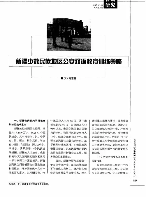 新疆少数民族地区公安双语教育训练策略