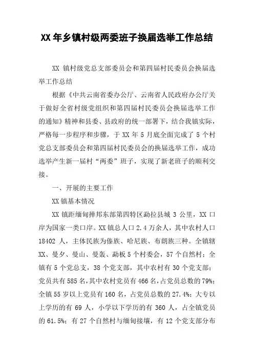 XX年乡镇村级两委班子换届选举工作总结