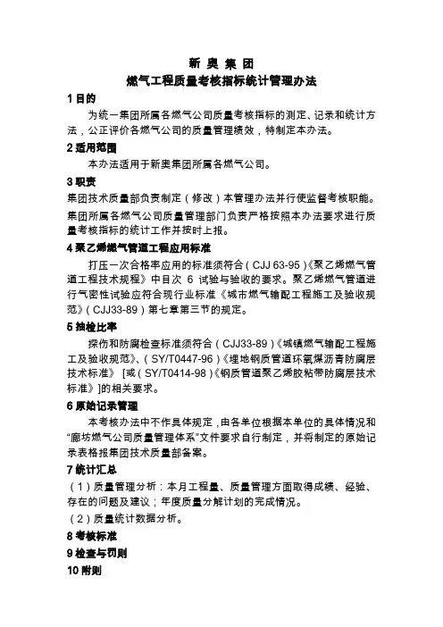 新奥集团燃气工程质量考核指标统计管理办法