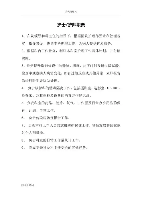 放射科护士岗位职责