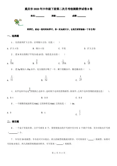 重庆市2020年六年级下册第二次月考检测数学试卷B卷