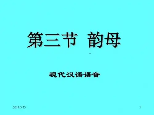 现代汉语课件——韵母