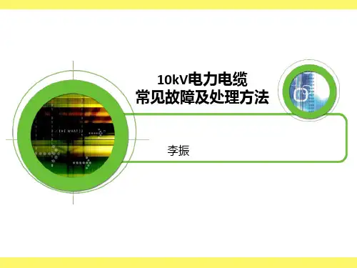 10kV电力电缆常见故障及原因分析