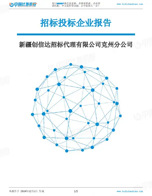 新疆创信达招标代理有限公司克州分公司-招投标数据分析报告