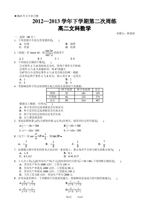 ★2013年2月9日高二数学第2次周练(文科)