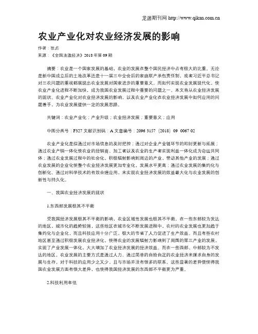 农业产业化对农业经济发展的影响