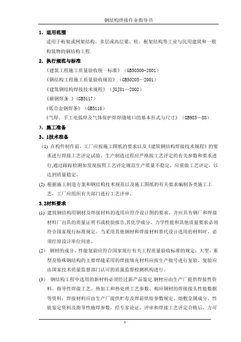 钢结构焊接作业指导书