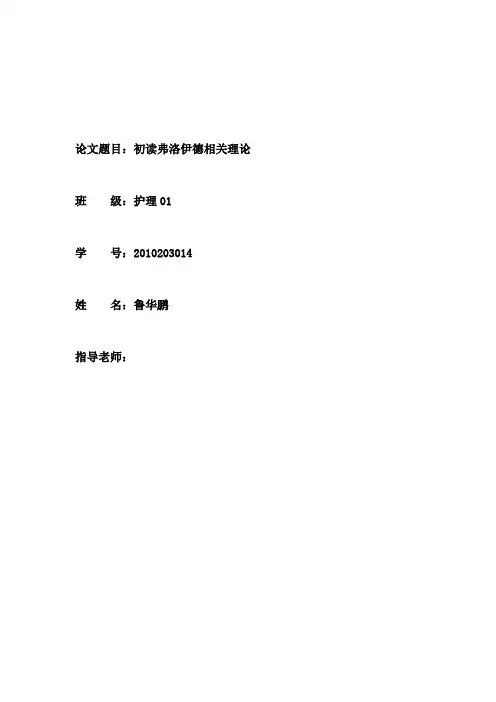 弗洛伊德论文(定稿)