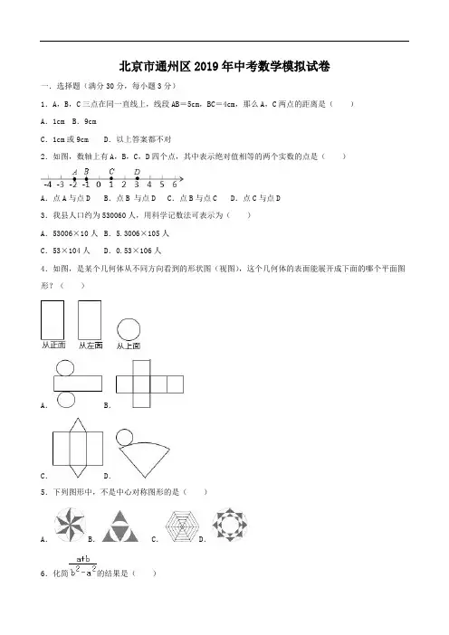 北京市通州区2019年中考数学模拟试卷(含答案)