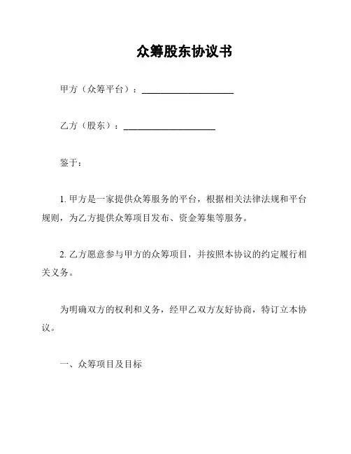 众筹股东协议书