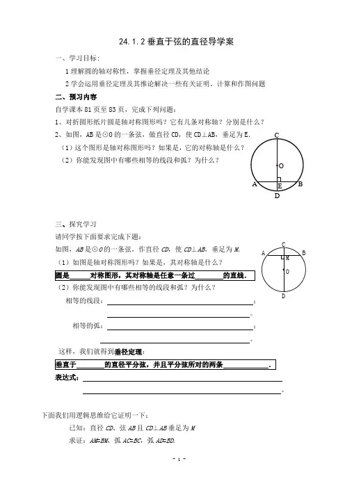 人教版九年级数学上册24.1.2垂直于弦的直径导学案