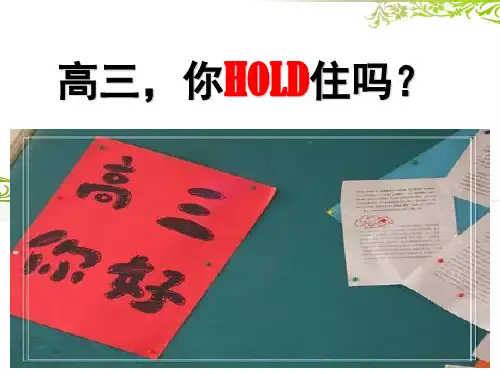 新高三学生开学第一节课上课课件