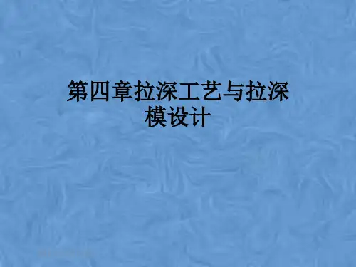 第四章拉深工艺与拉深模设计