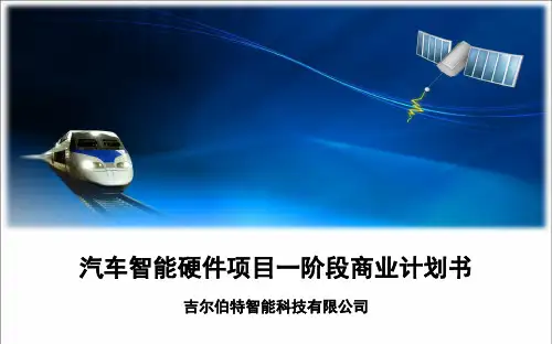 汽车智能硬件项目商业计划书