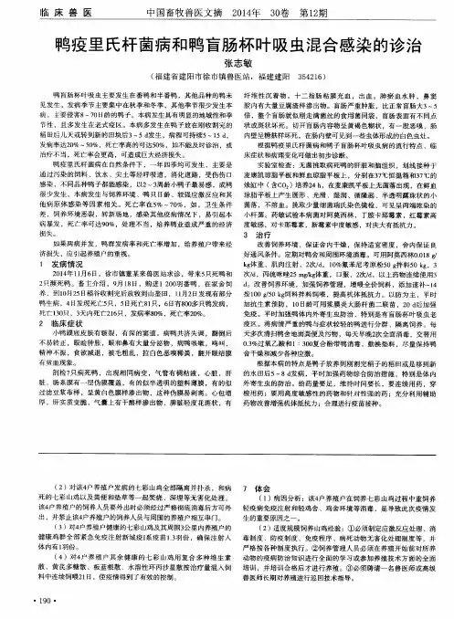 鸭疫里氏杆菌病和鸭盲肠杯叶吸虫混合感染的诊治