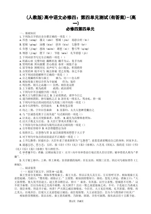 (人教版)高中语文必修四：第四单元测试((有答案))-(高一)