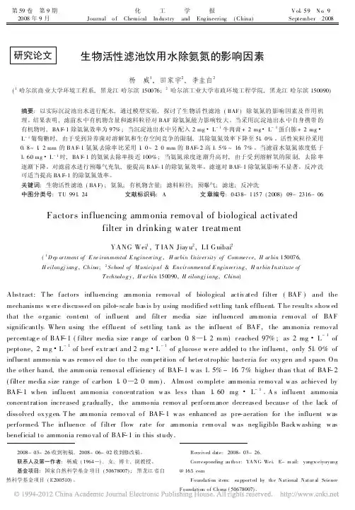 生物活性滤池饮用水除氨氮的影响因素