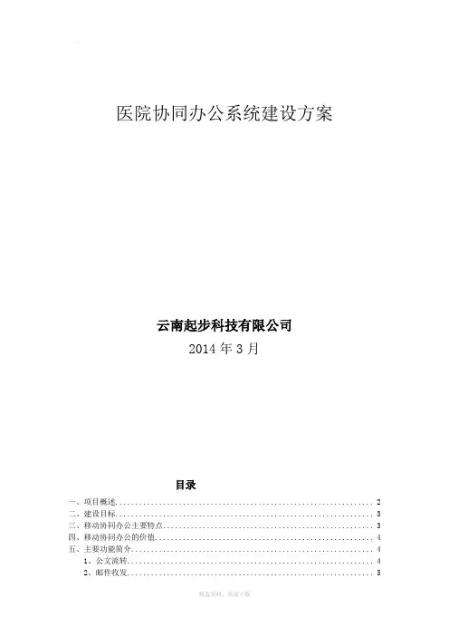 医院OA协同办公系统建设方案