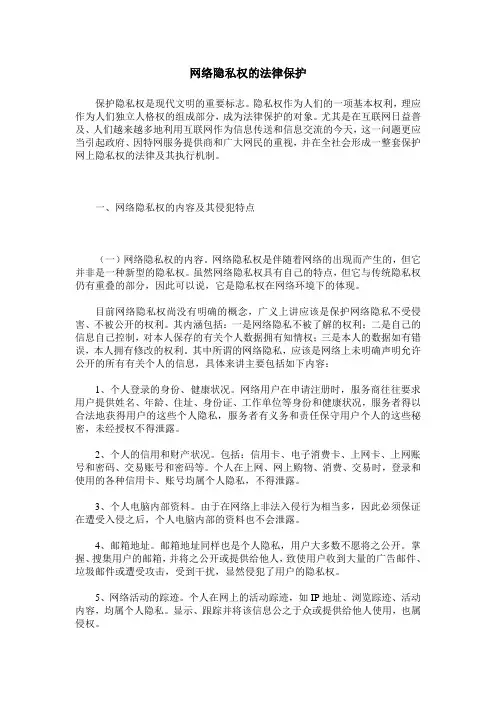 网络隐私权的法律保护