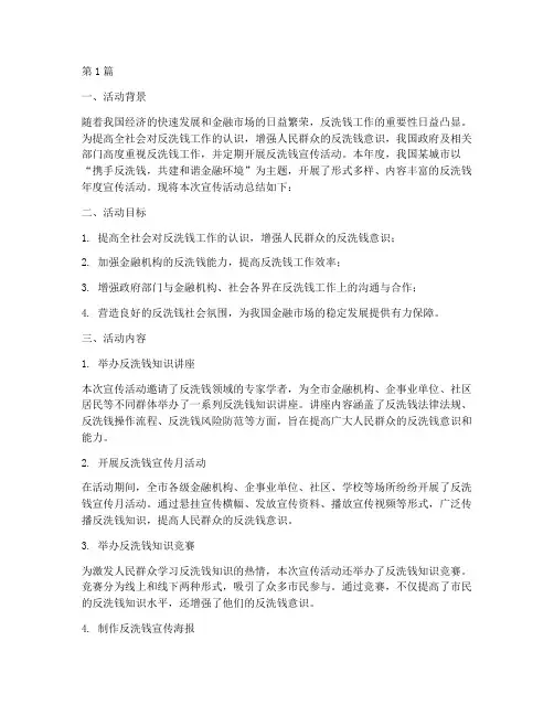 反洗钱年度宣传活动总结(3篇)