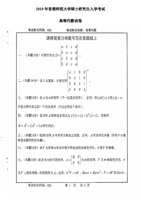 2010年首都师范大学高等代数832考研真题