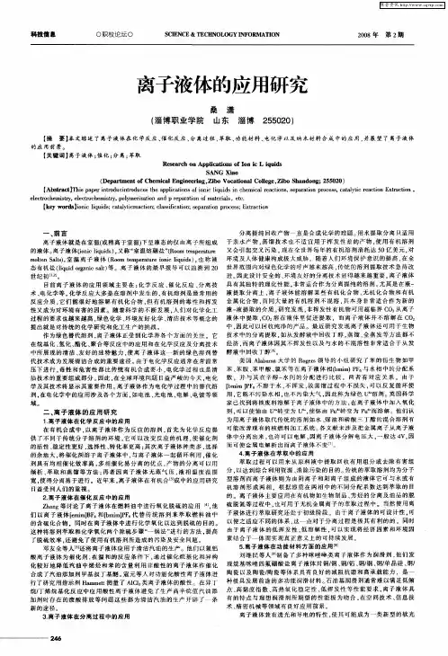 离子液体的应用研究