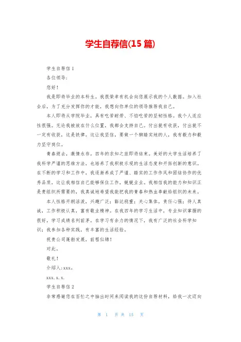 学生自荐信(15篇)