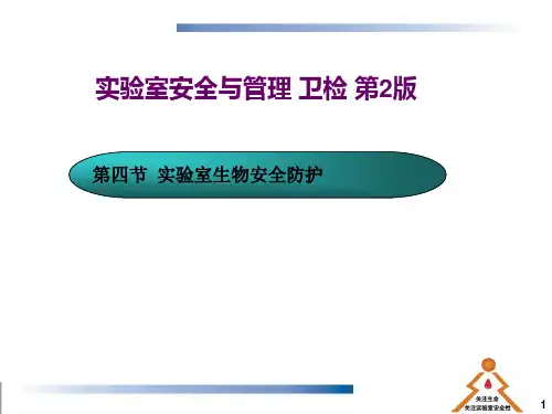 实验室生物安全防护概述.