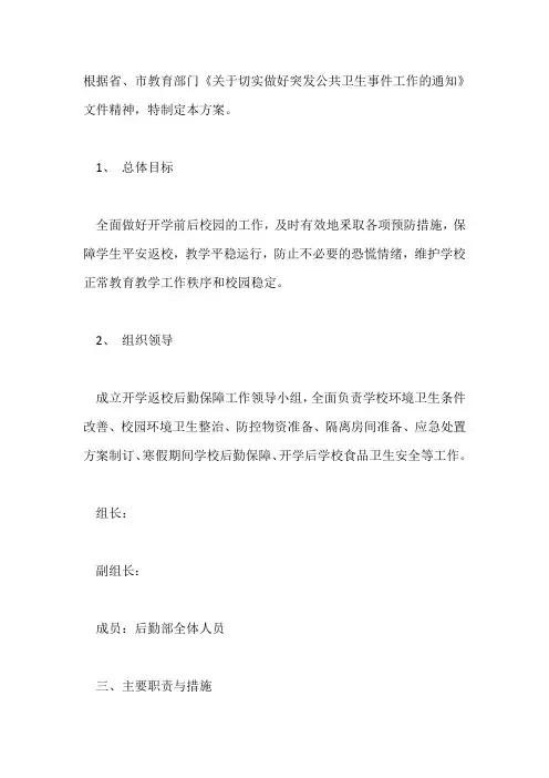 2020年春季开学返校后勤保障工作方案