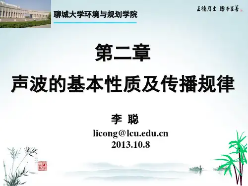 噪声第二章-声学基本知识2