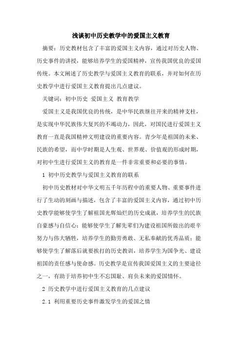 初中历史教学中的爱国主义教育