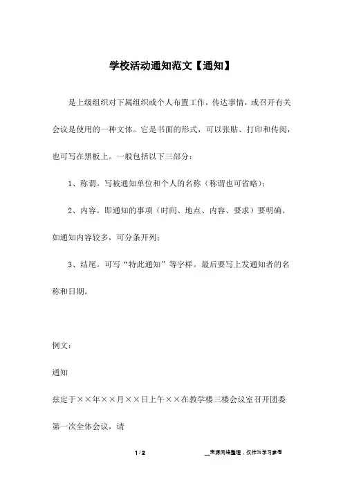 学校活动通知范文【通知】