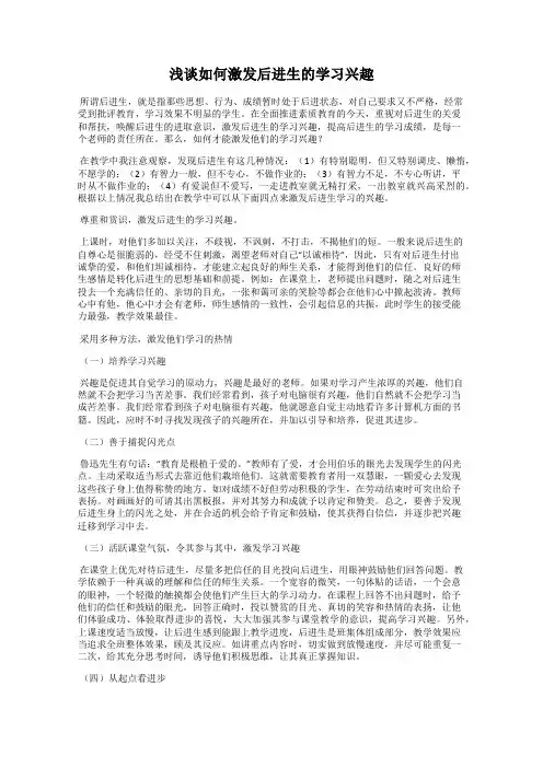 浅谈如何激发后进生的学习兴趣