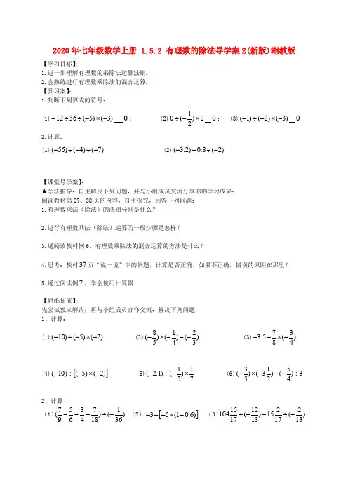 2020年七年级数学上册 1.5.2 有理数的除法导学案2(新版)湘教版.doc