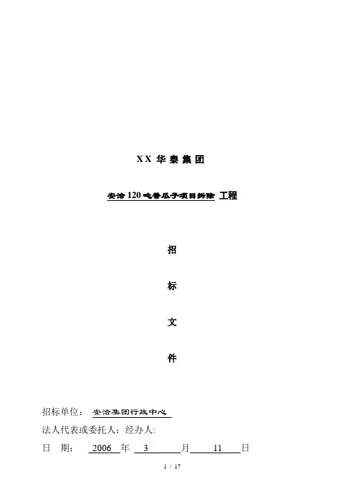 合肥华泰集团项目拆除工程招标文件