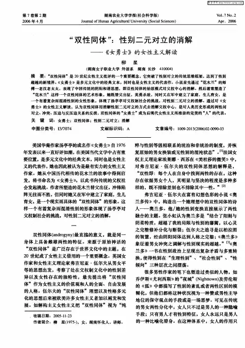 “双性同体”：性别二元对立的消解——《女勇士》的女性主义解读