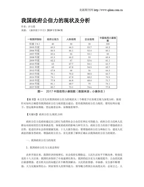 我国政府公信力的现状及分析