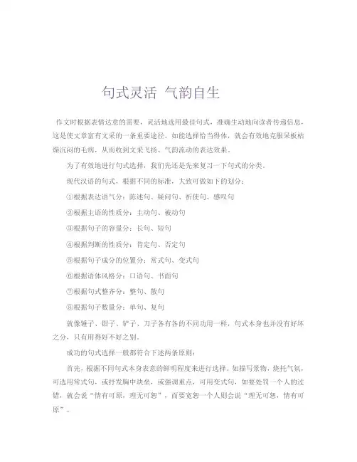 语文人教版高中选修系列 文章写作与修改句式灵活 气韵自生
