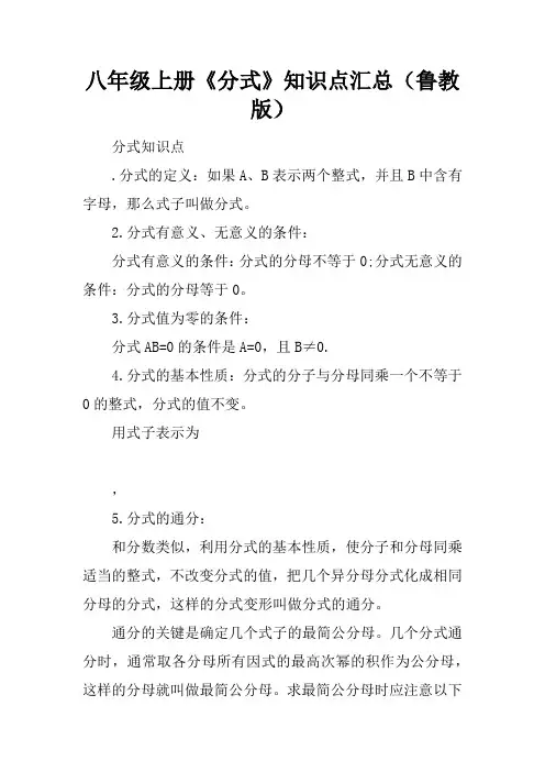 八年级上册《分式》知识点汇总(鲁教版)