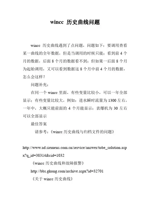 wincc 历史曲线问题
