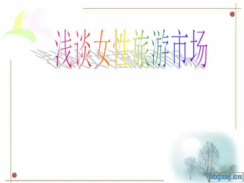女性旅游市场分析.pptx