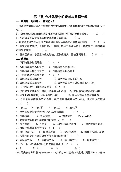 分析化学第六版第3章分析化学中的误差与数据处理及答案